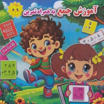 آموزش جمع به همراه تمرین